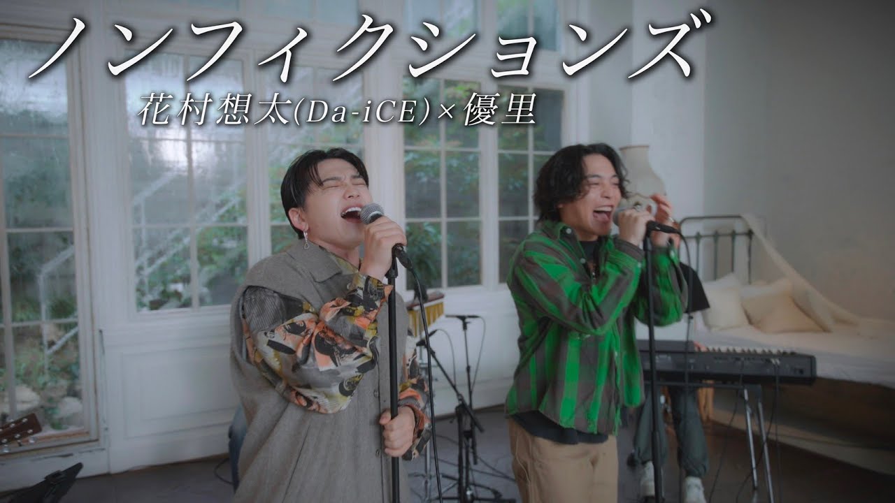『ノンフィクションズ』acoustic ver. 優里 × 花村想太（Da-iCE）