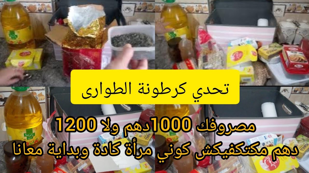 تقدية كرطونة الطوارى🤑كتشدي المصروف وبغيتي توفري💵كوني مرأة الزمان باش ميغلبكش المصروف 🤑
