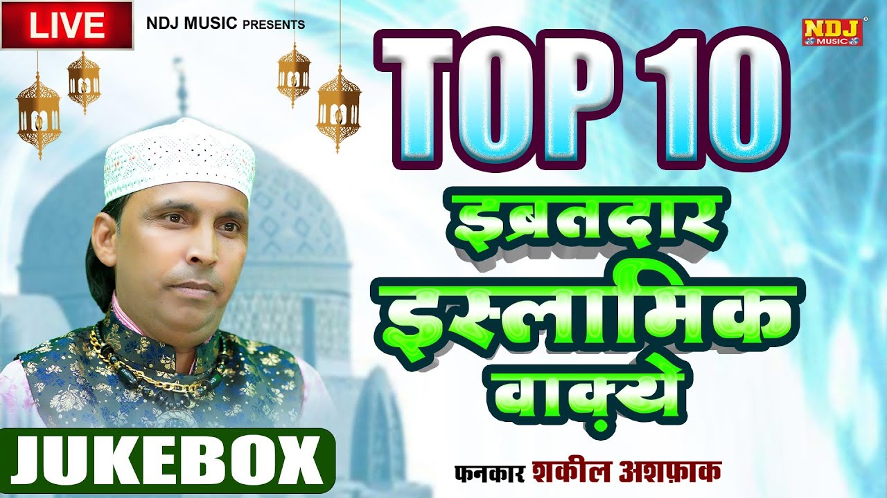 🔴 Live - टॉप 10 इब्रतदार इस्लामिक वाक़ये | Shakeel Ashfaq - Fiza Music - Islamic Waqya 2024