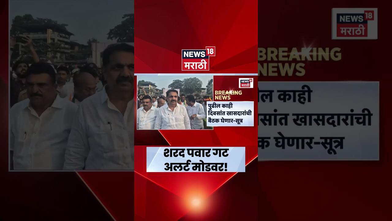 Sharad Pawar Group Alert | Operation Tiger चर्चेत, पवार गट पक्षांतराच्या भीतीने अलर्ट मोडवर