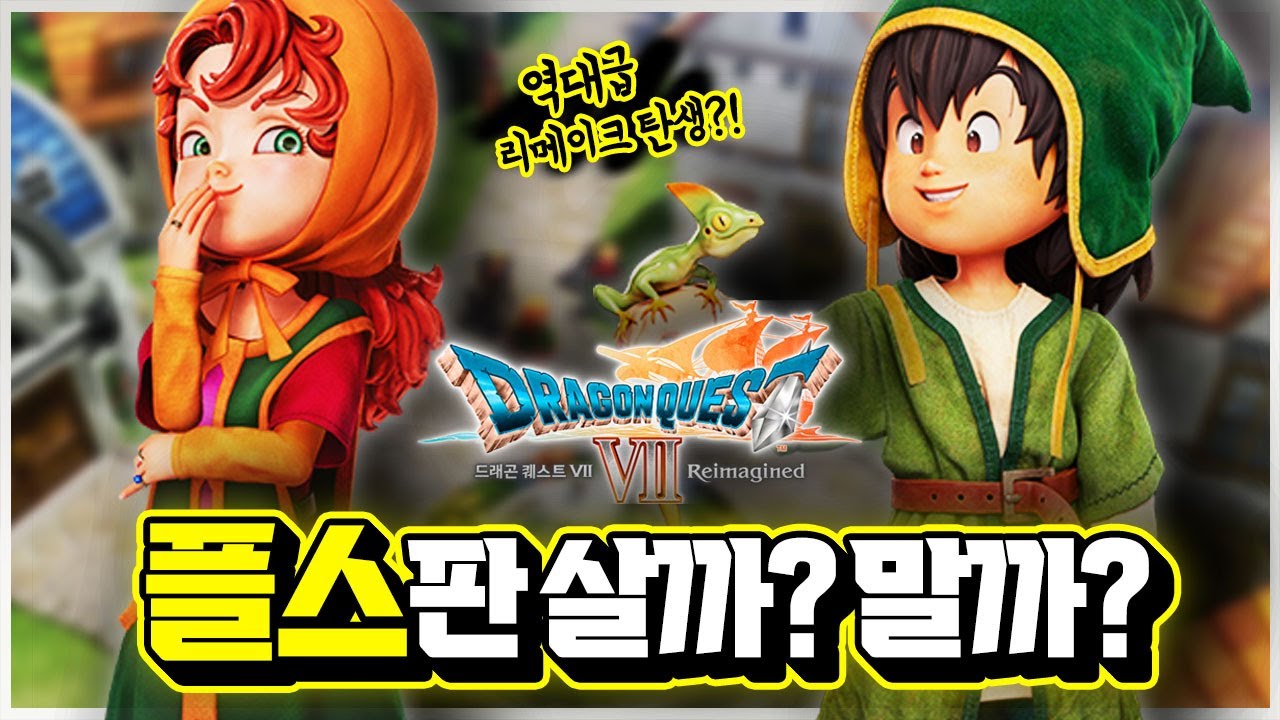 역대급 리메이크 나왔다?!🎮 '드래곤 퀘스트 7 리이매진드' 플스판 살까? 말까? 자주 묻는 질문 총정리 [신작 게임 리뷰]