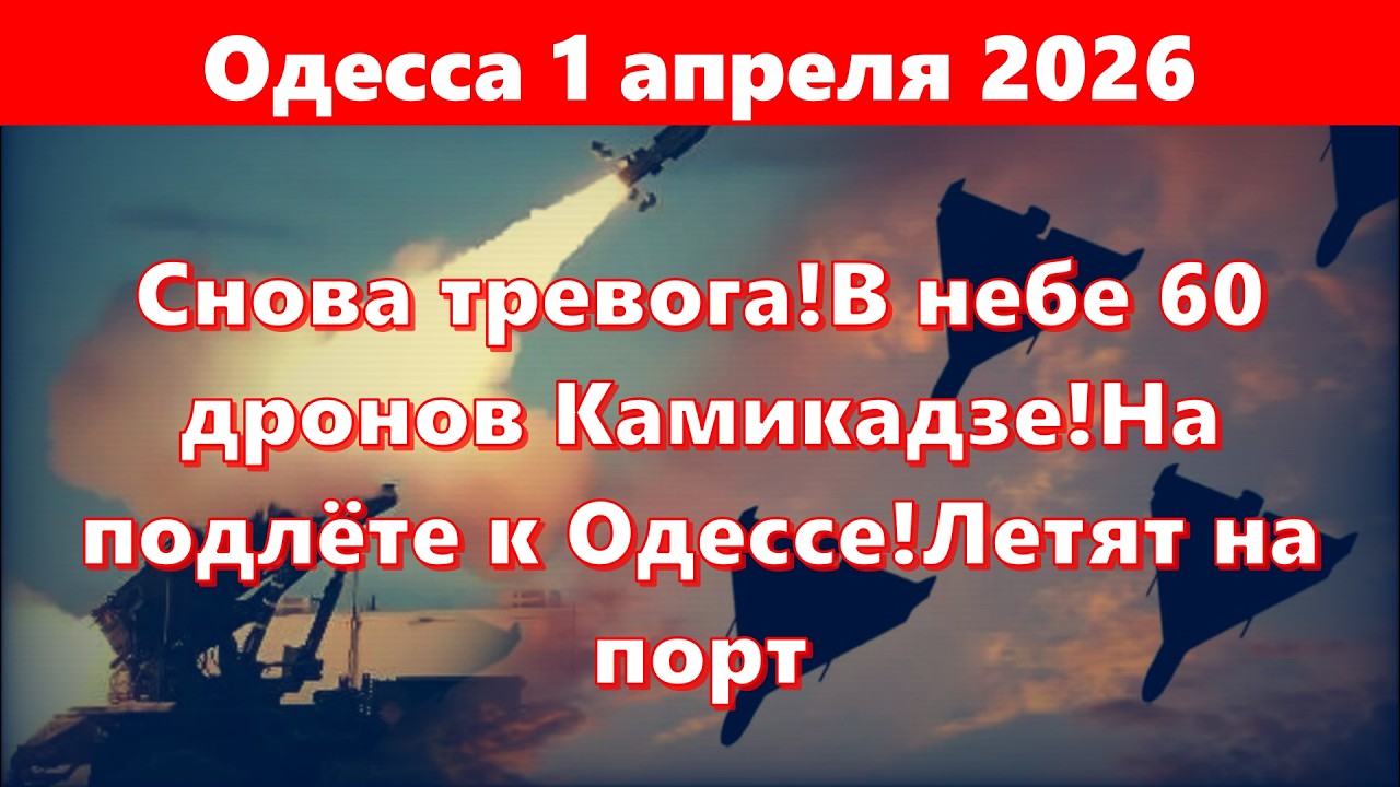 Одесса 1 апреля 2026.Снова тревога!В небе 60 дронов Камикадзе!На подлёте к Одессе!Летят на порт