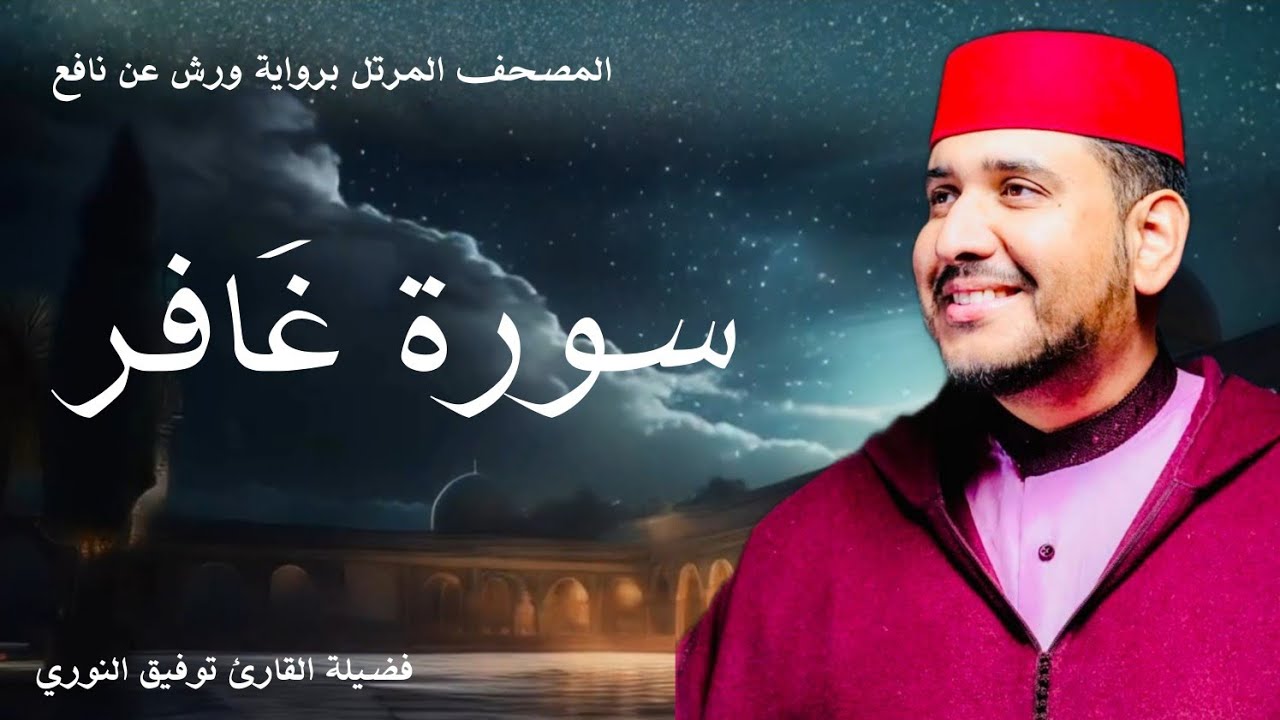 سورة غافر - تلاوة خاشعة لفضيلة القارئ توفيق النوري