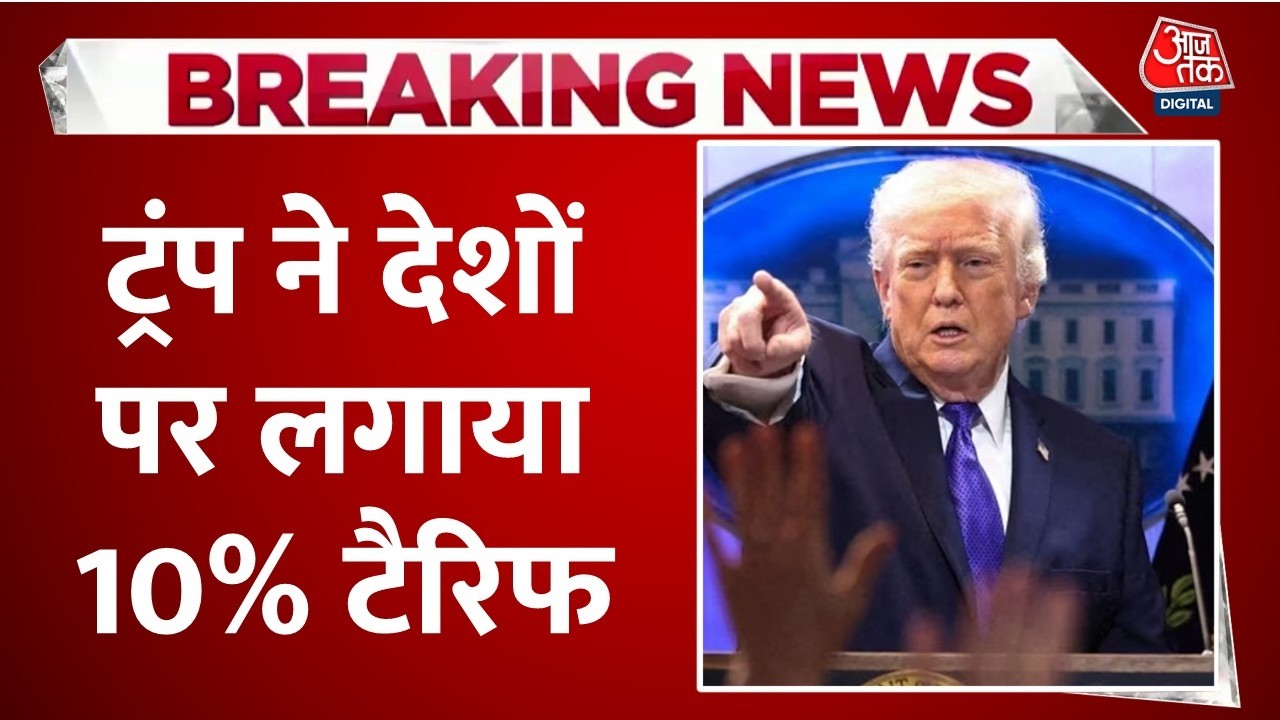 Donald Trump LIVE News: अमेरिकी कोर्ट से झटके के बाद ट्रंप का बड़ा एक्शन | Tariff | Aaj Tak News