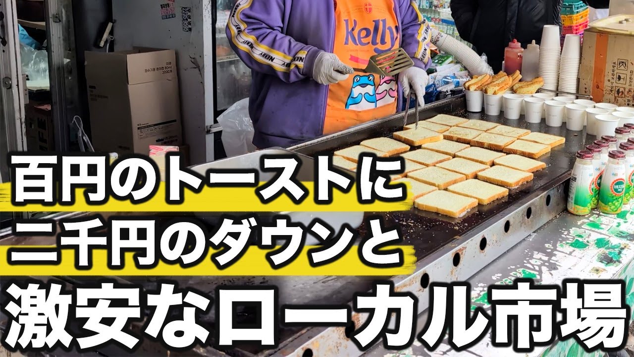 掘り出し物や古着の聖地である市場が想像以上に楽しかったです | 韓国旅行