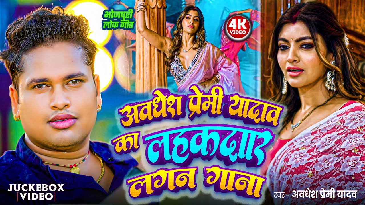 #video | अवधेश प्रेमी यादव का लहकदार लगन गाना |  #Awadhesh Premi Yadav | Bhojpuri Song 2026 |