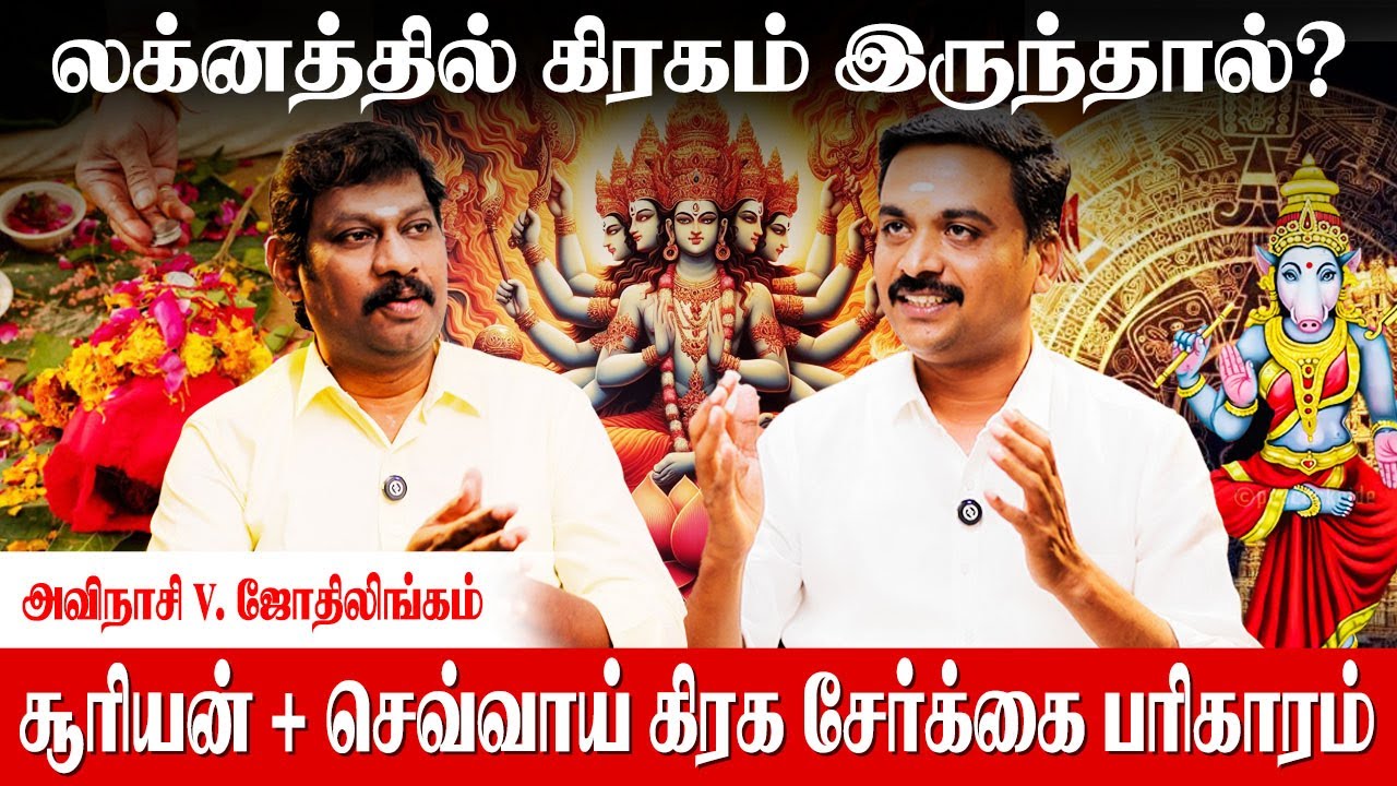 கிரகம் தனித்து இருந்தால் என்ன செய்யும்? - Avinasi Jothilingam | Suriyan Sevvai Serkai Pariharam