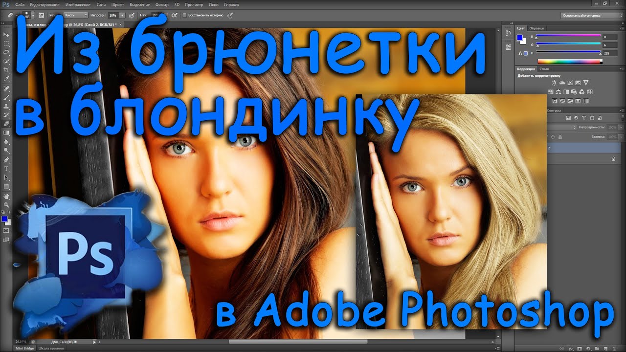 Как изменить цвет волос, из брюнетки в блондинку