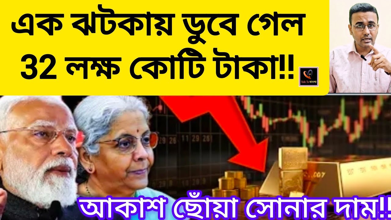 এক ঝটকায় ডুবে গেল 32 লক্ষ কোটি টাকা!! মারাত্মক বাড়লো সোনার দাম!! লুকিয়ে পড়ল নির্মলা-মোদী!!MODI!