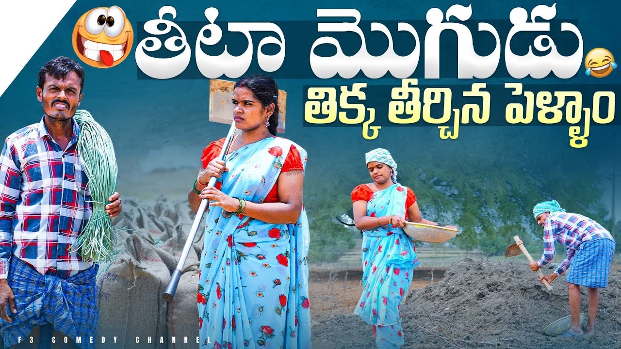 తీటా మొగుడు తిక్క తీర్చిన పెళ్ళాం 😂 | Village comedy videos | wife and husband comedy videos