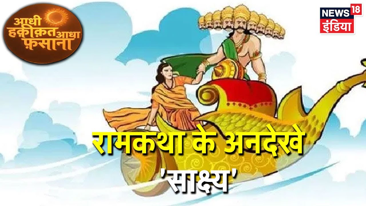 पुष्पक विमान की पहली झलक, सीता हरन से जुडी 'निशानी' | Aadhi Haqeeqat Aadha Fasana