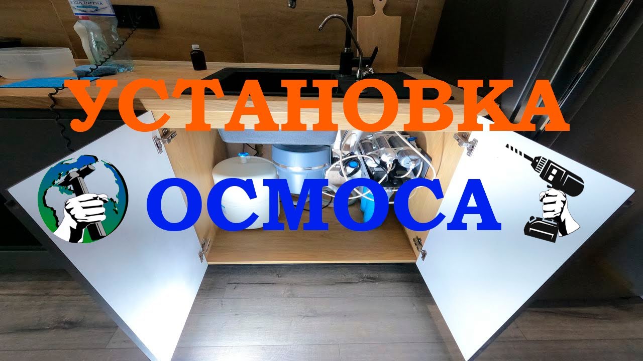 Установка осмоса