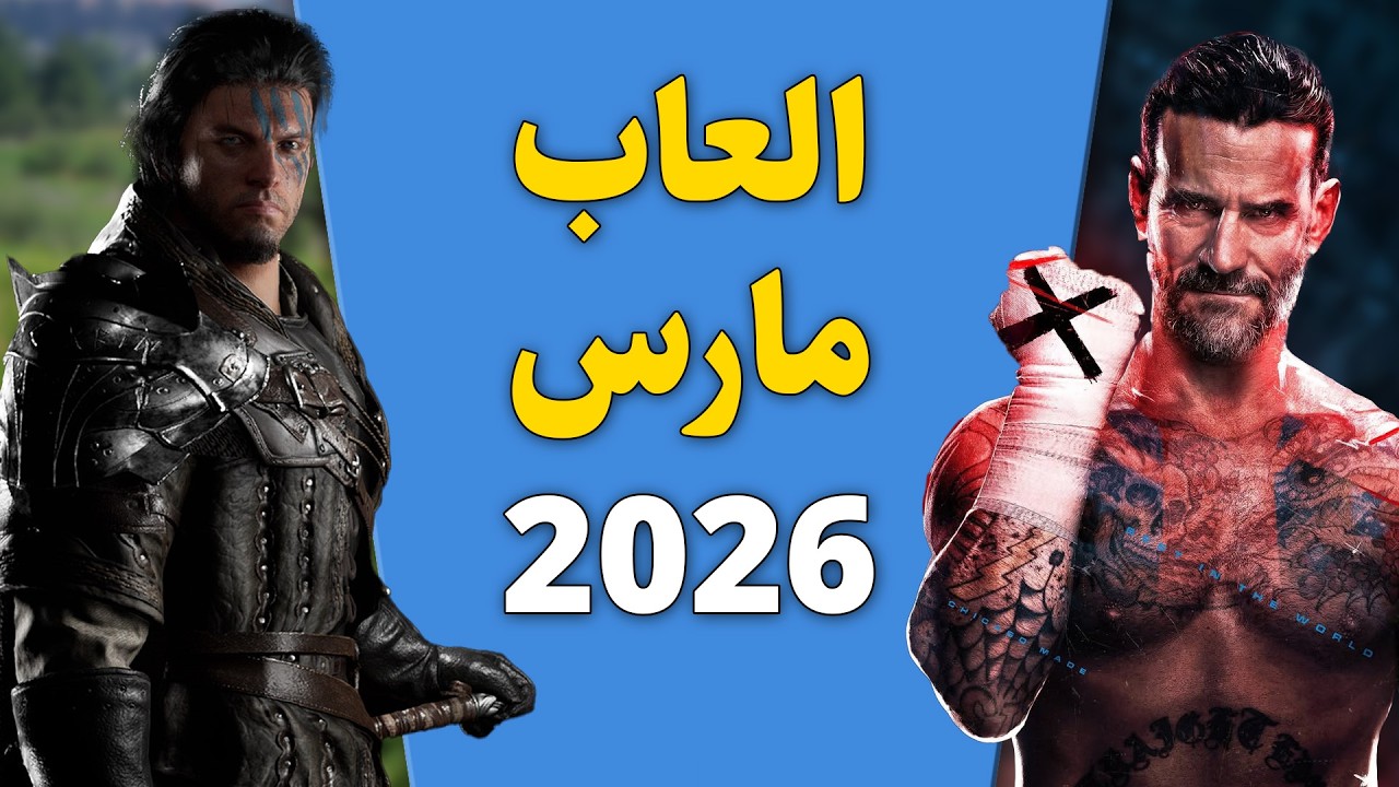 أهم الألعاب لشهر مارس 2026