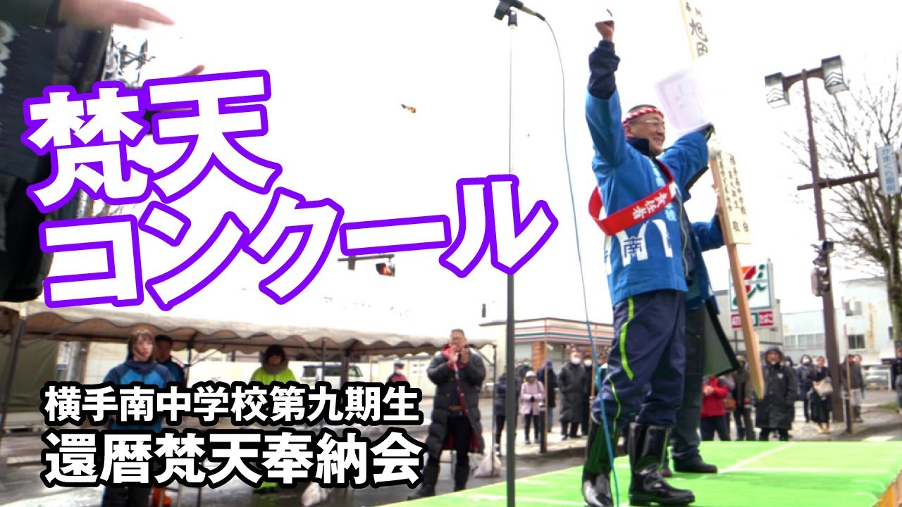 横手南中学校 第九期生 還暦梵天奉納会　横手 梵天コンクール（2024年2月16日）