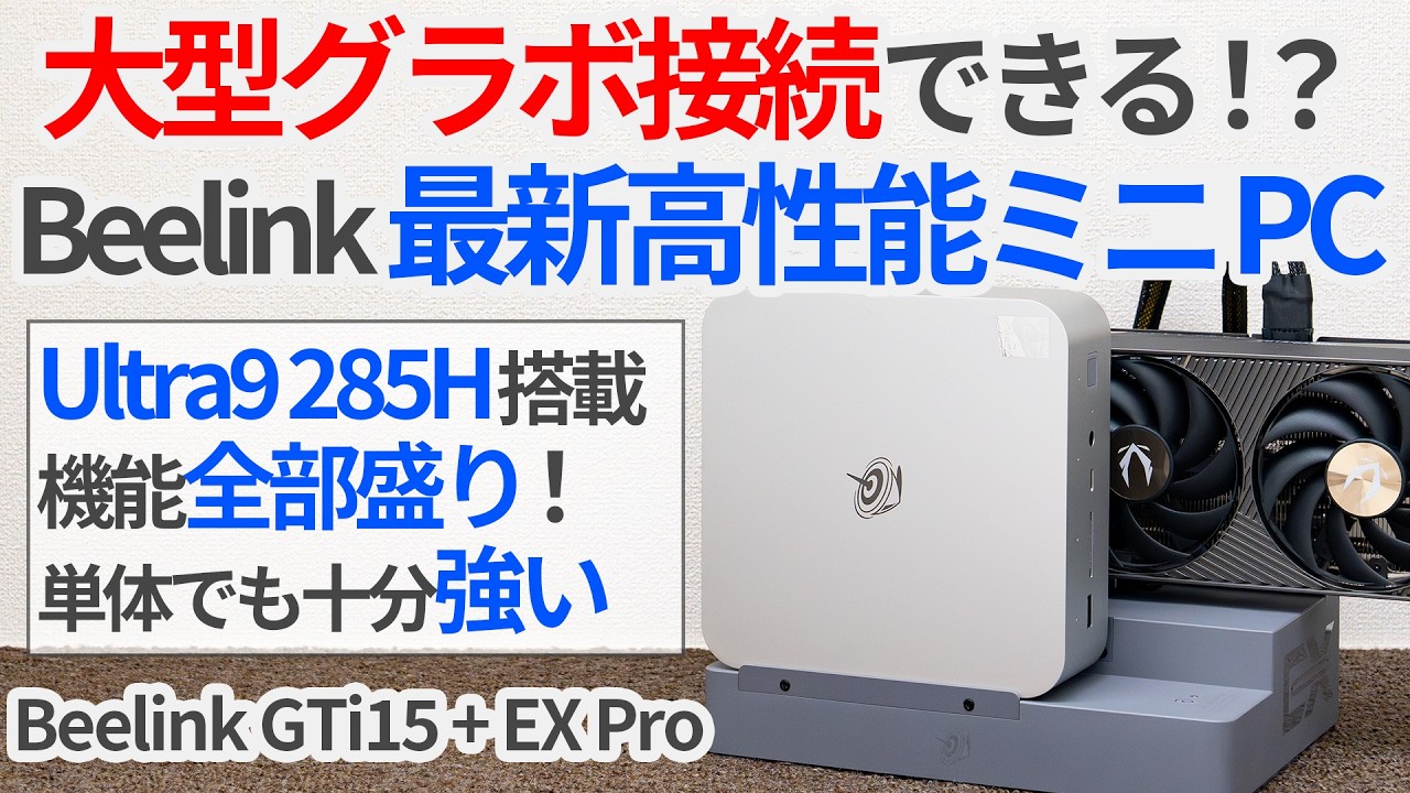 グラボ接続できるミニPC!? Beelinkの最新高性能ミニPC+ドックで作ったゲーミングミニPCの性能を徹底検証！【ゆっくり解説】【Beelink GTi15】