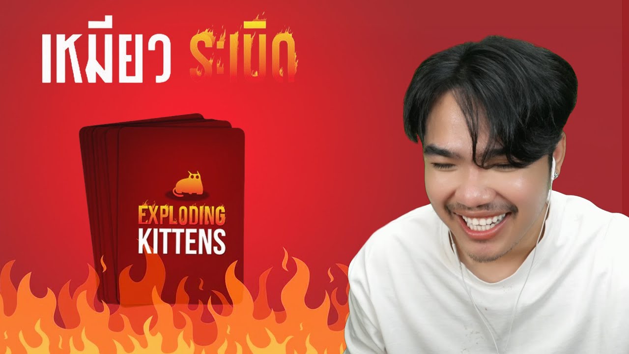 ระเบิดบนสุดเสมอ 555+ | Exploding Kittens&reg; 2