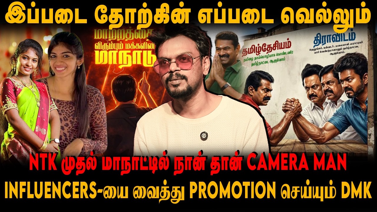 இப்படை தோற்கின் எப்படை வெல்லும் | NTK மாநாட்டில் நான் Camera Man | Influencer Promotion செய்யும் DMK
