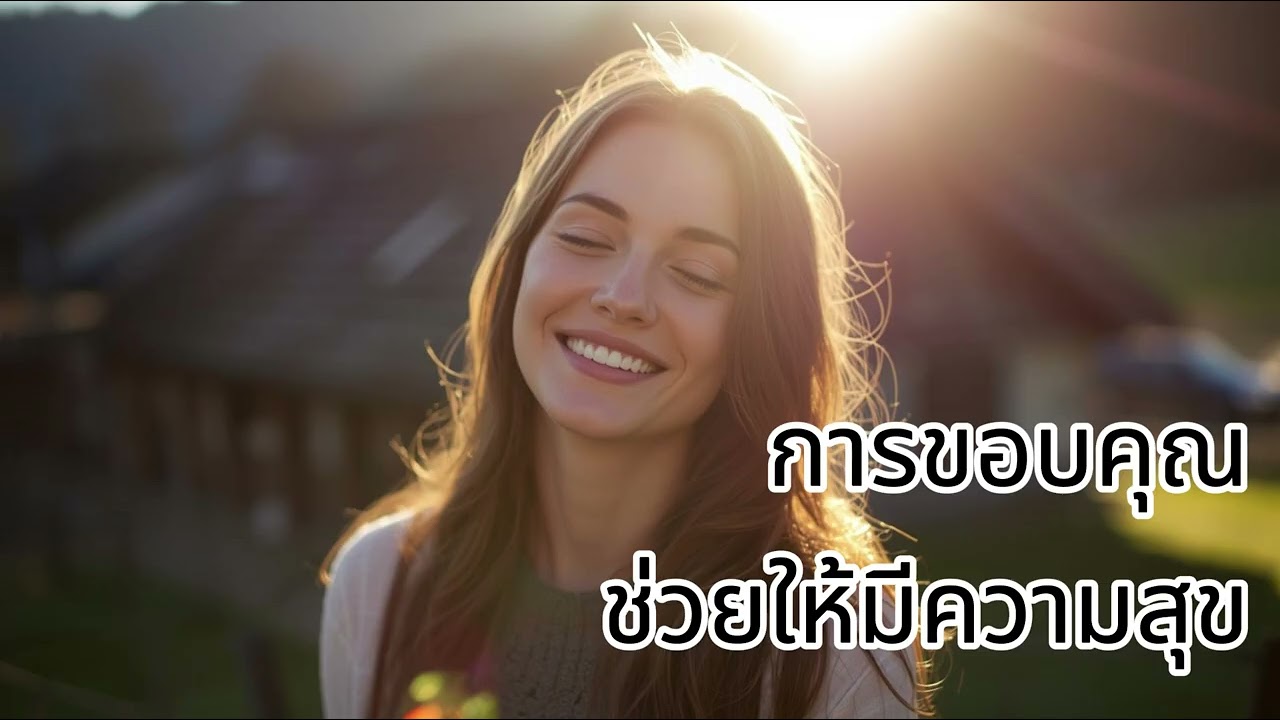 การขอบคุณ: การขอบคุณช่วยให้มีความสุข