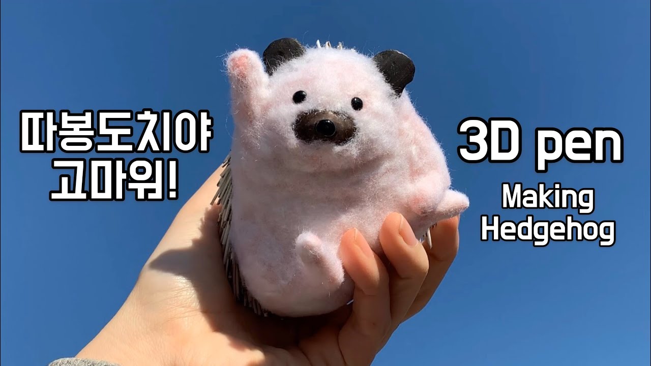 3D펜으로 