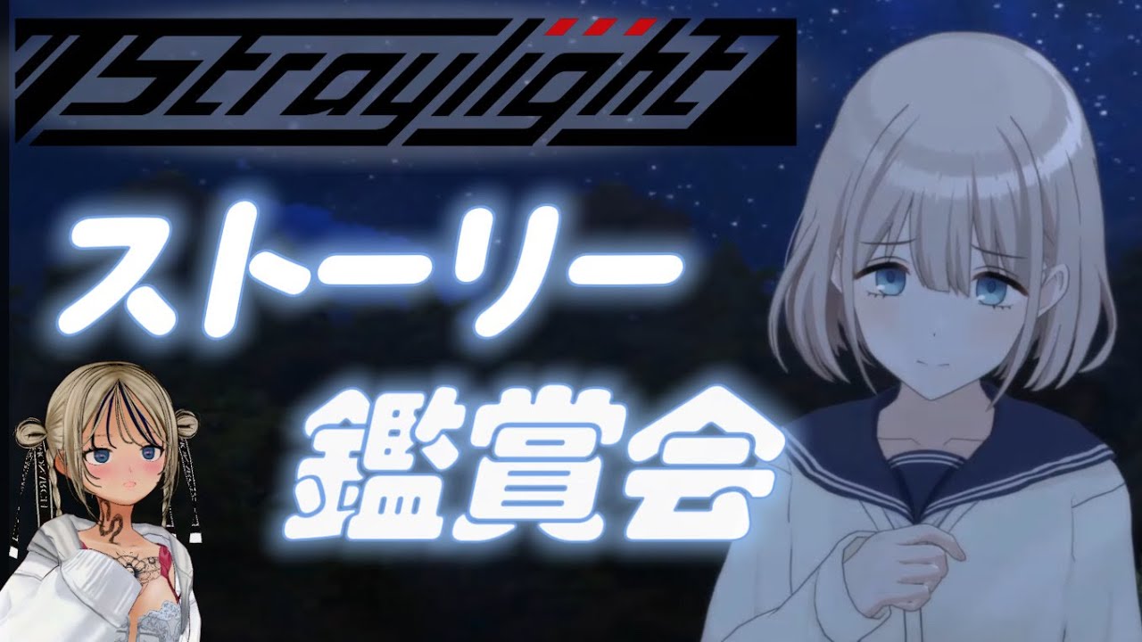 【シャニソン/🔰】ストレイライトってどんなユニットなん？