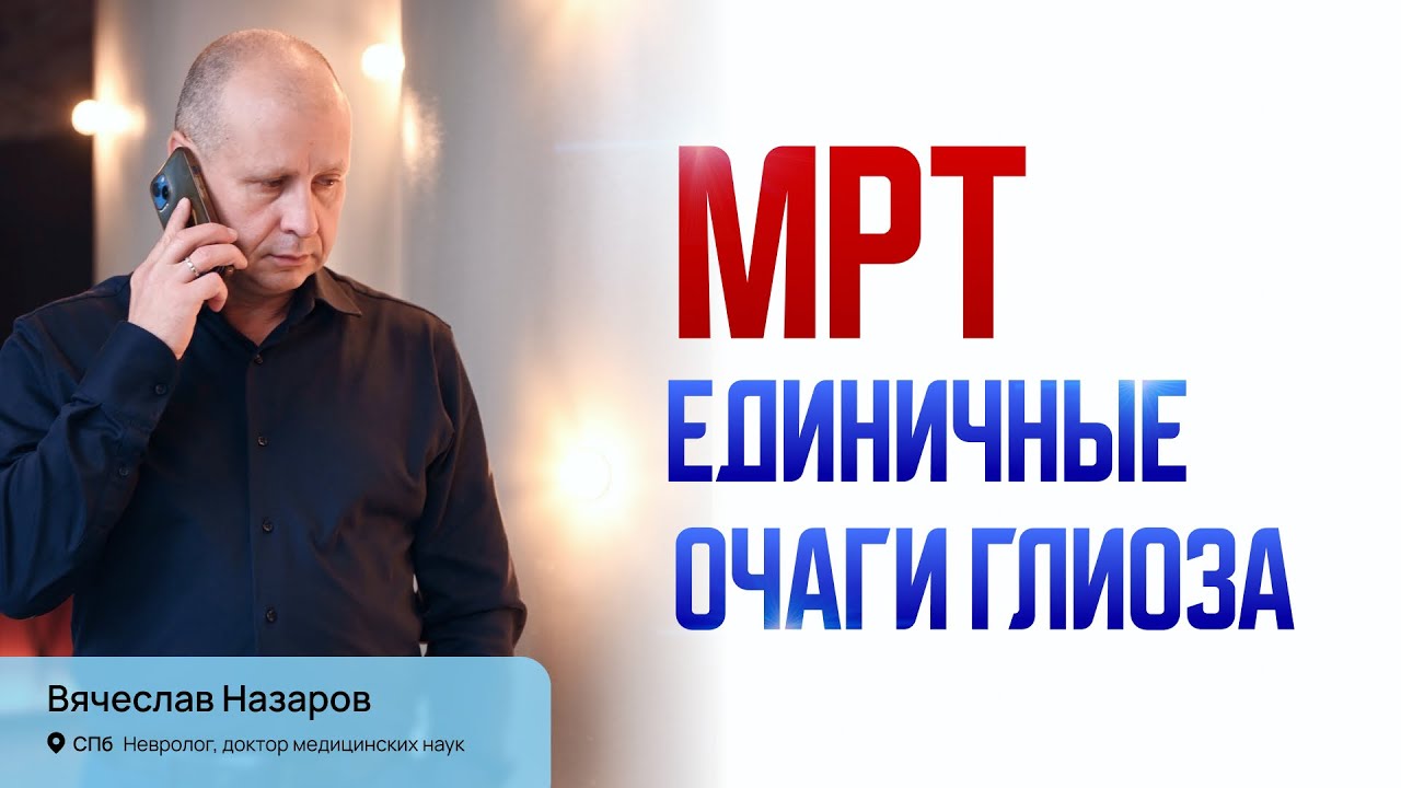 МРТ. Единичные очаги глиоза. Что делать? Лечение хронической боли в спине. Невролог д.м.н. СПб.