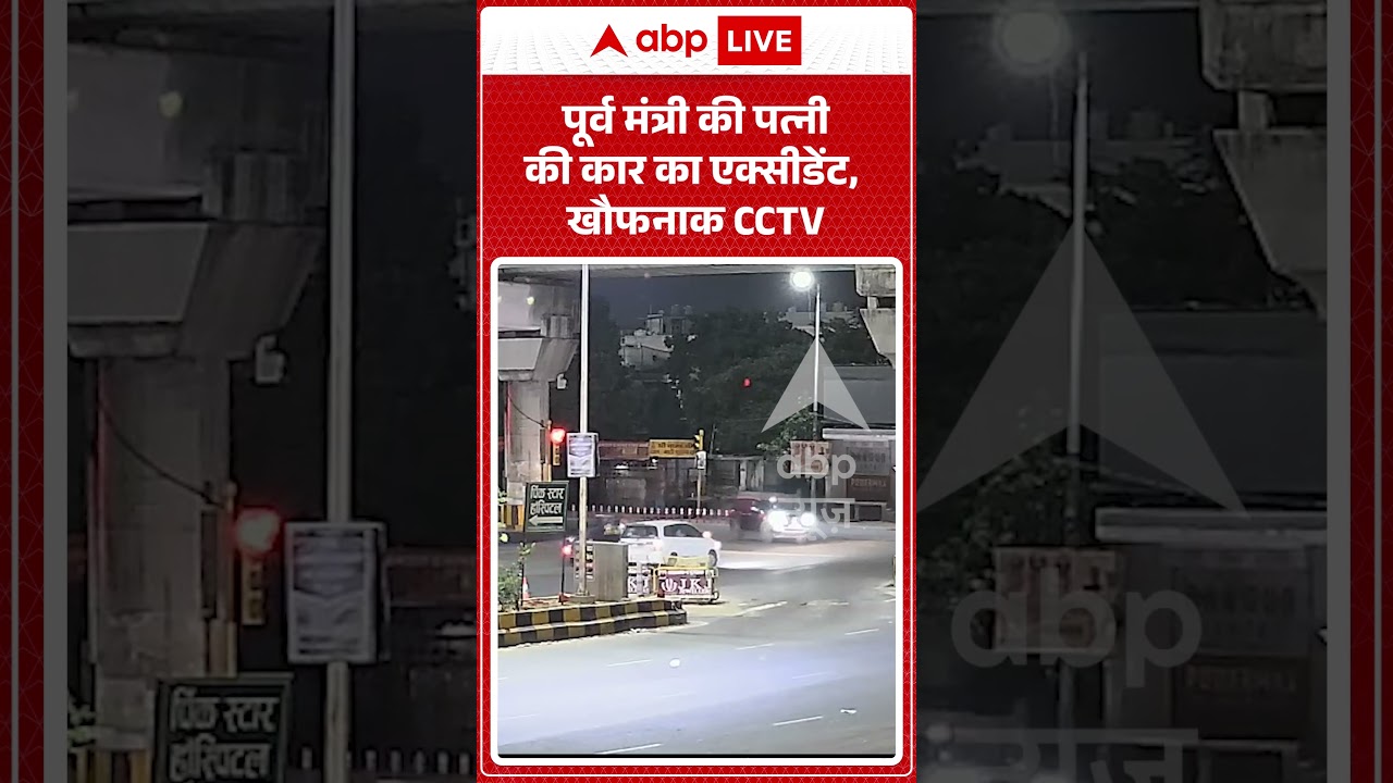 Viral Video : पूर्व मंत्री की पत्नी की कार का एक्सीडेंट, खौफनाक CCTV | #viral #ytshorts #cctv