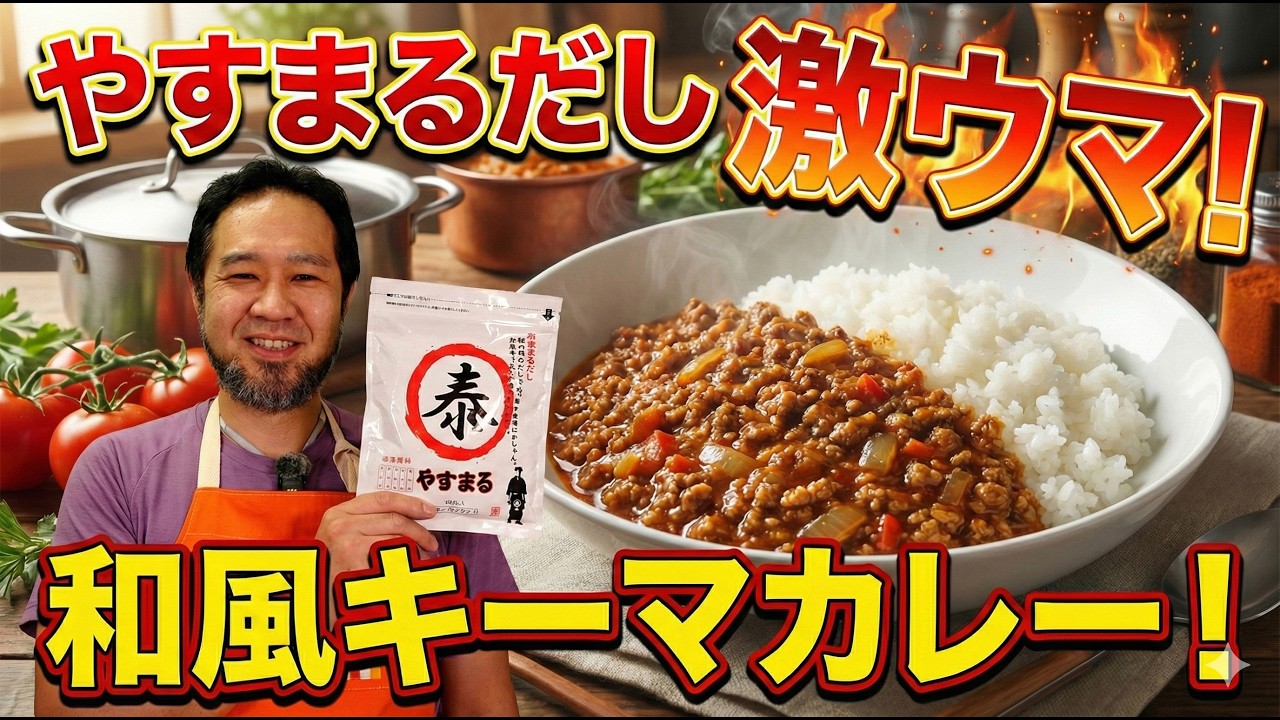 やすまるだしで簡単本格！和風キーマカレー jkumoのVLOG Vol.2010 #PR