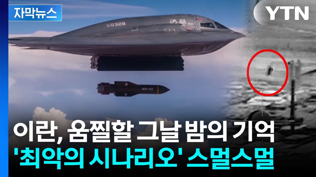 [자막뉴스] '한밤의 망치 작전' 되짚어보니...미국, 휴일 이란 공습 가능성은? / YTN