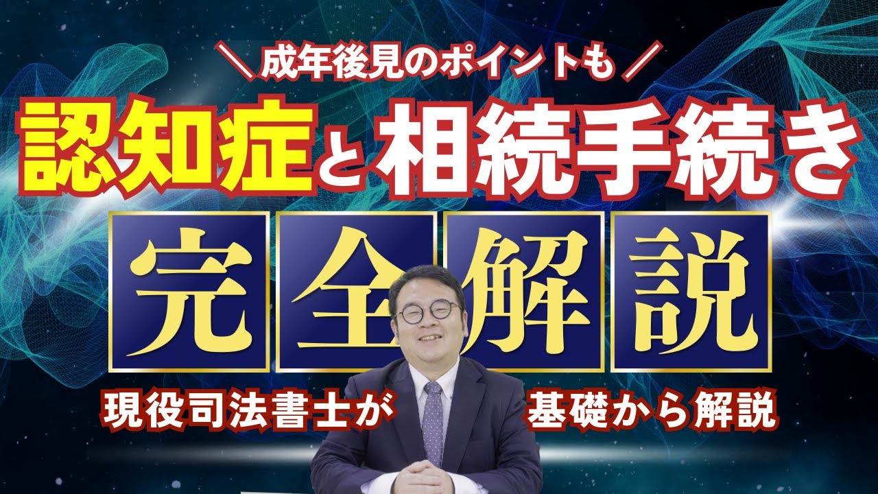 相続人に「認知症」の人がいたら？相続手続きをスムーズに進める方法と注意点を司法書士が解説　#司法書士 #認知症 #相続 #成年後見 