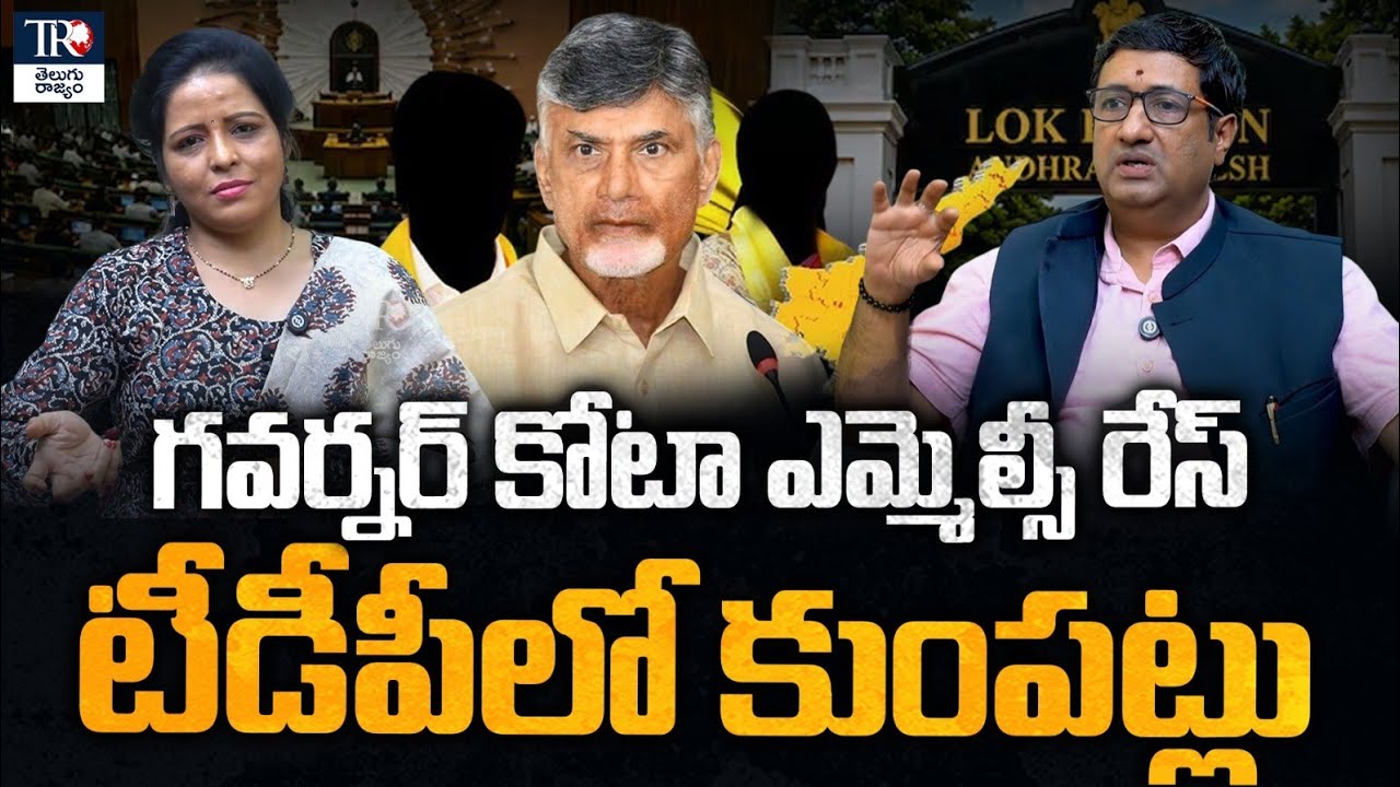 Big names competing for Governor quota MLC seats| Telugu Rajyam | TDP