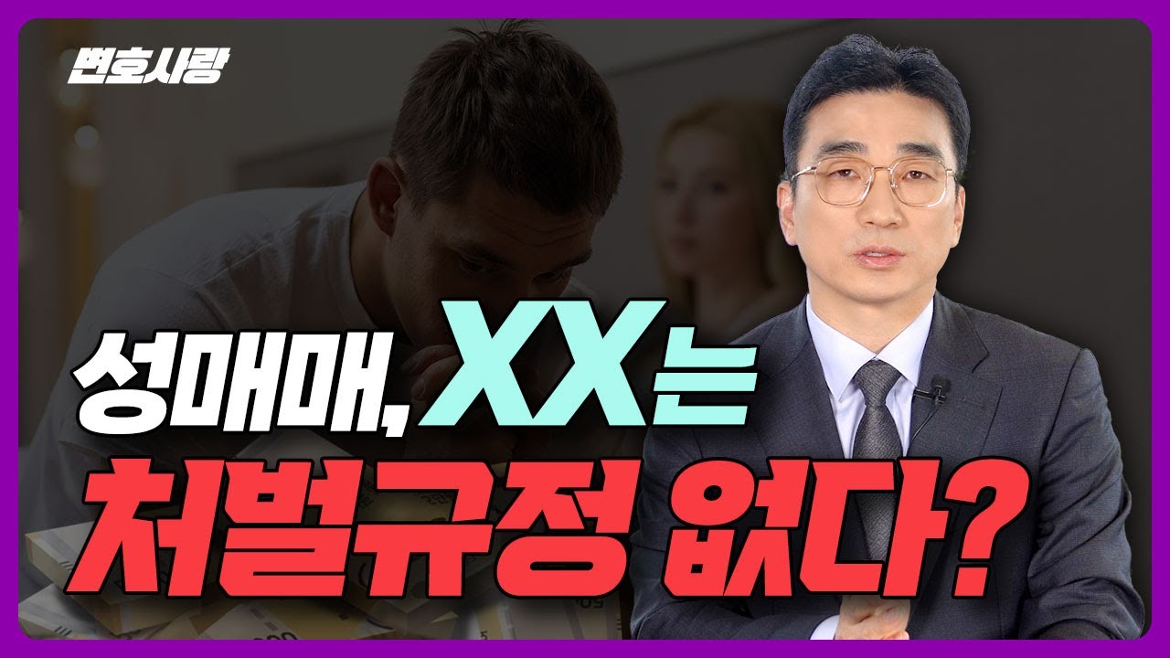 성매매-성매수 단속/처벌/경찰 조사까지 전부 알려드립니다ㅣ성범죄전문변호사