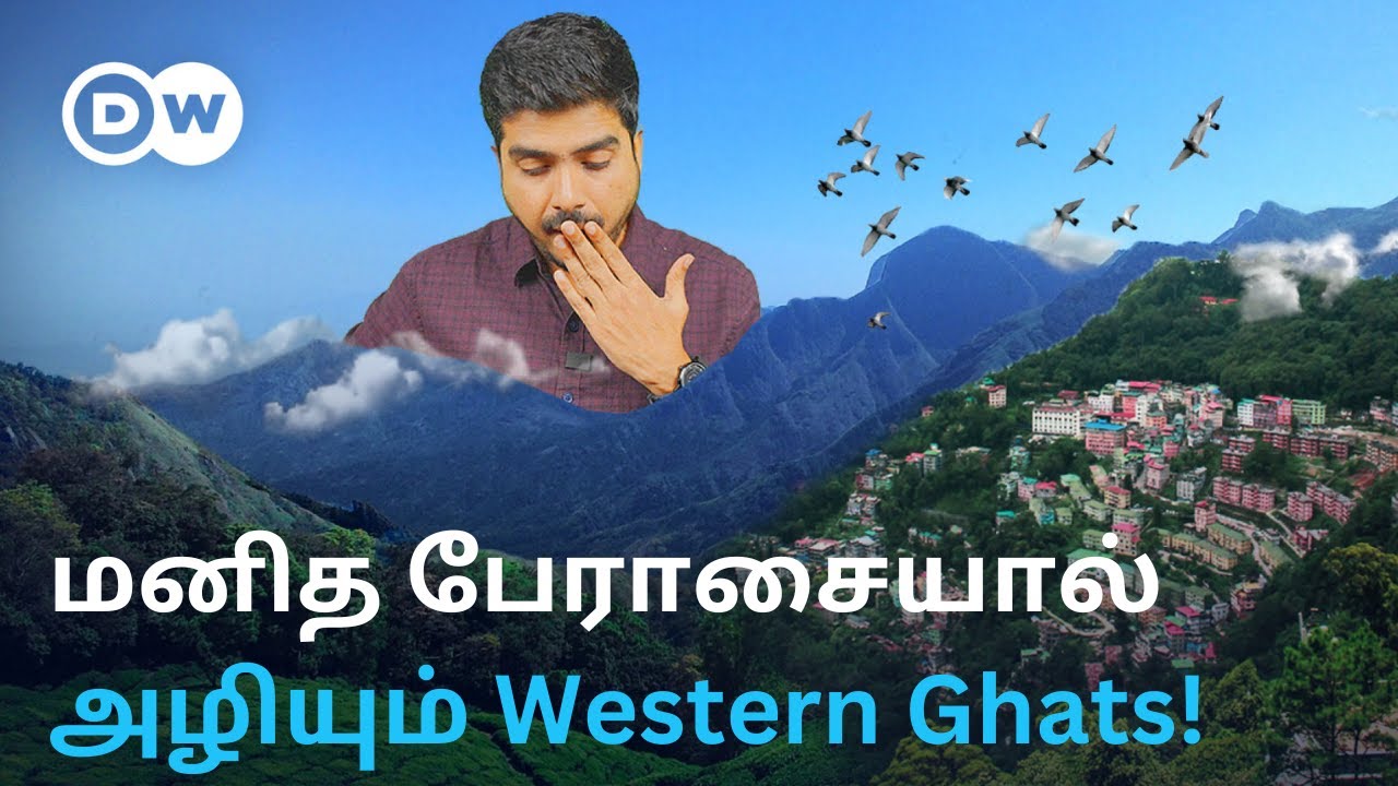 ’ஆபத்தில் தமிழகத்தின் தண்ணீர் மடி’ – பணத்தாசையால் அழியும் South Indiaவின் Western Ghats