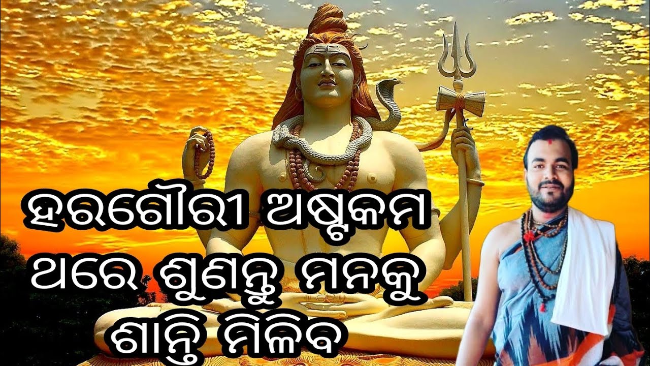 ||ହରଗୌରୀ ଅଷ୍ଟକମ||ଓଁ ନମଃ ଶିବାୟ||ଥରେ ଶୁଣନ୍ତୁ ମନକୁ ଶାନ୍ତି ମିଳିବ ||odia siba song||smruti ranjan dash||
