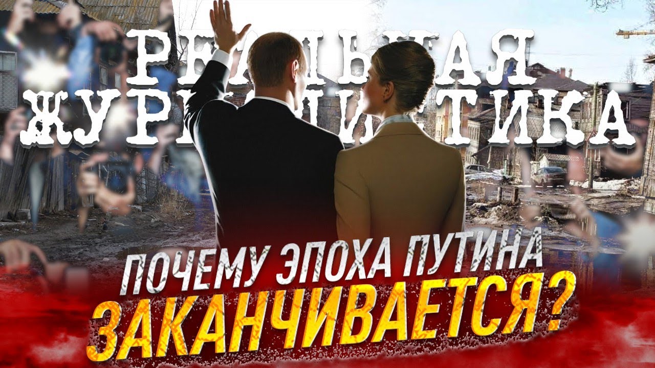 Почему эпоха Путина заканчивается? Вопросы от россиян ЗА...