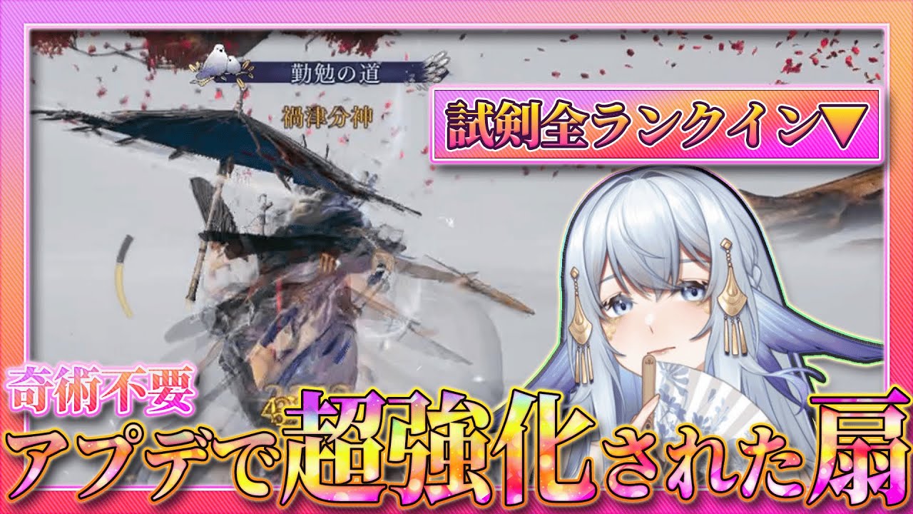 【新時代】アプデで超強化された扇の使い方をTA勢が解説【風燕伝/Where Winds Meet】