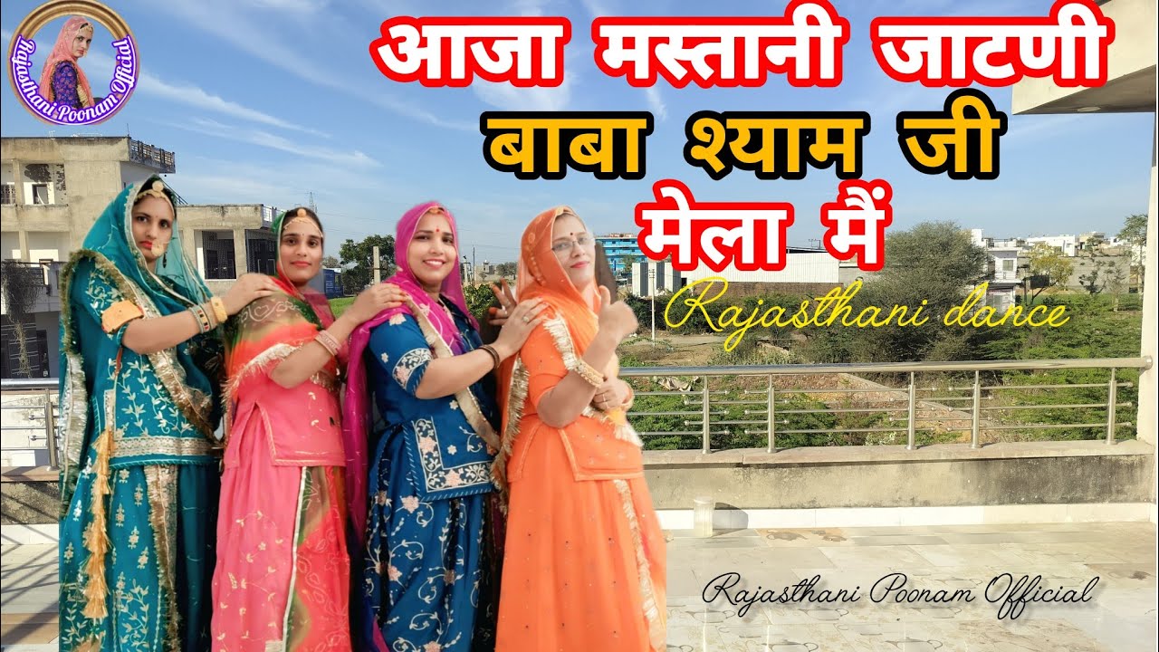 आजा मस्तानी जाटणी बाबा श्याम जी का मेला मैं || Khatu Shyam Ji Dj Song 2026 || New Rajasthani Dance |