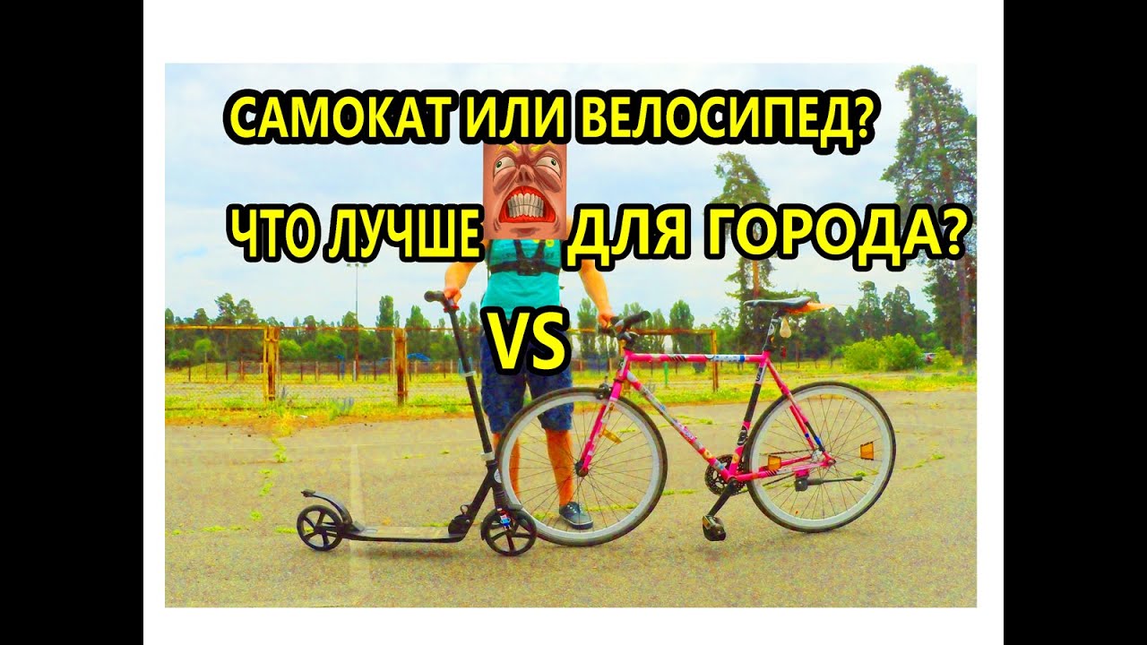 Велосипед ИЛИ Самокат. На работу на самокате?