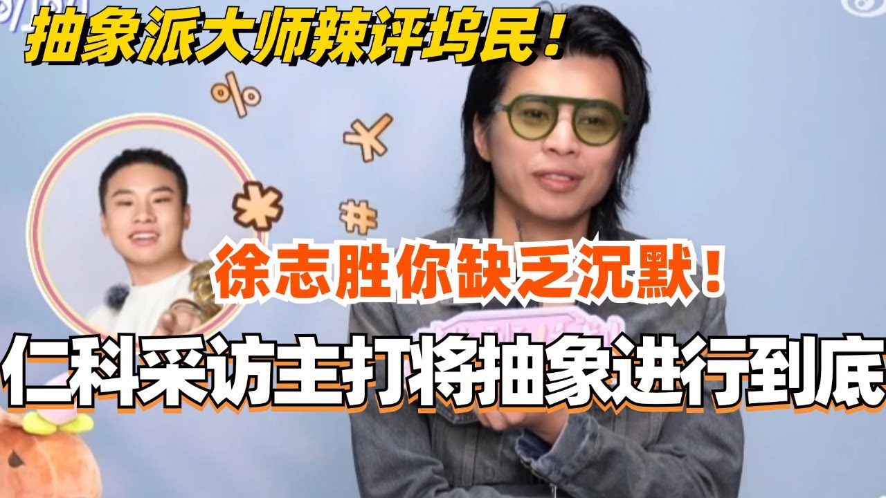 仁科采访主打一个将抽象进行到底！抽象派大师辣评坞民 徐志胜王传君听了要打人！#五十公里桃花坞 #综艺 #搞笑 #仁科 #徐志胜 #娱乐