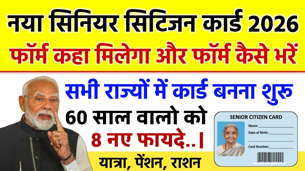 👉 अब नए तरीके से बना सकेंगे सीनियर सिटीजन कार्ड 2026 || how to apply for senior citizen card in 2026