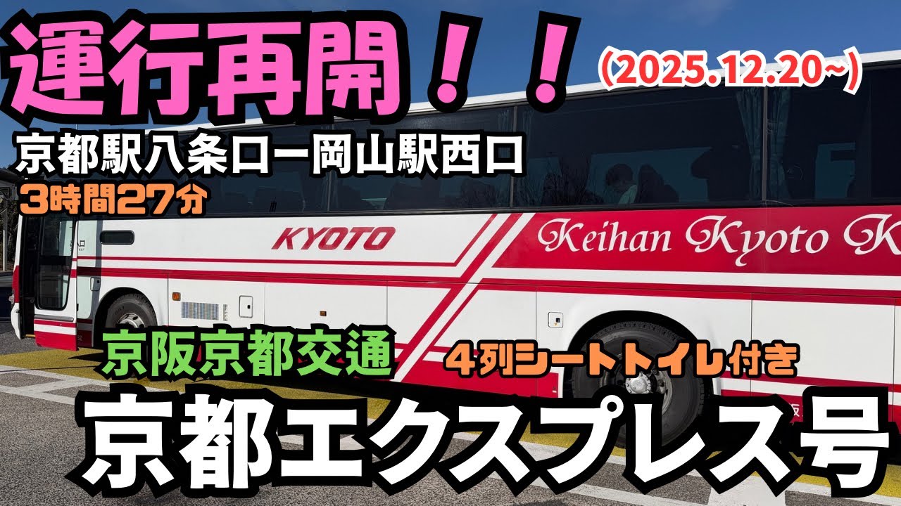 運行再開❗️京都駅八条口から岡山駅西口まで京阪京都交通の＜京都エクスプレス号＞で行ってみた