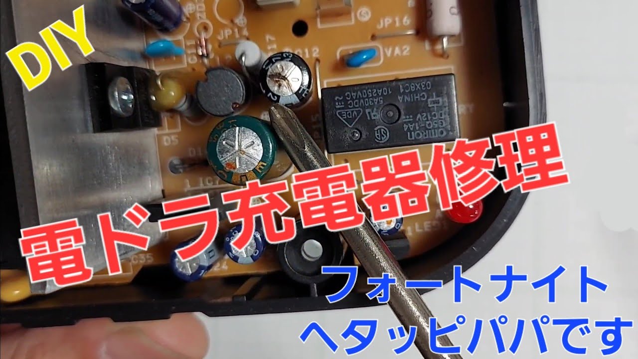 DIY 電動ドライバー充電器修理 No34