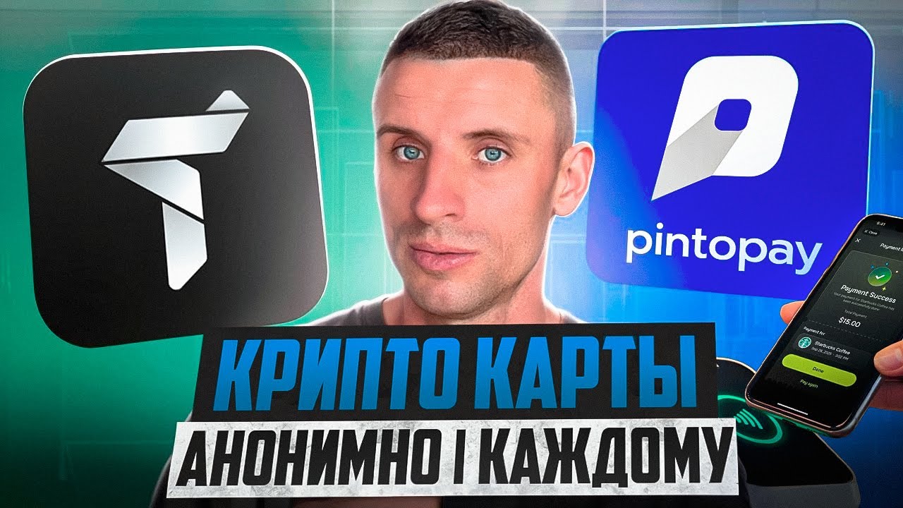 КРИПТО КАРТА TRUSTEE PLUS или PINTOPAY ❗️УХОДИМ ОТ БАНКОВ ❓