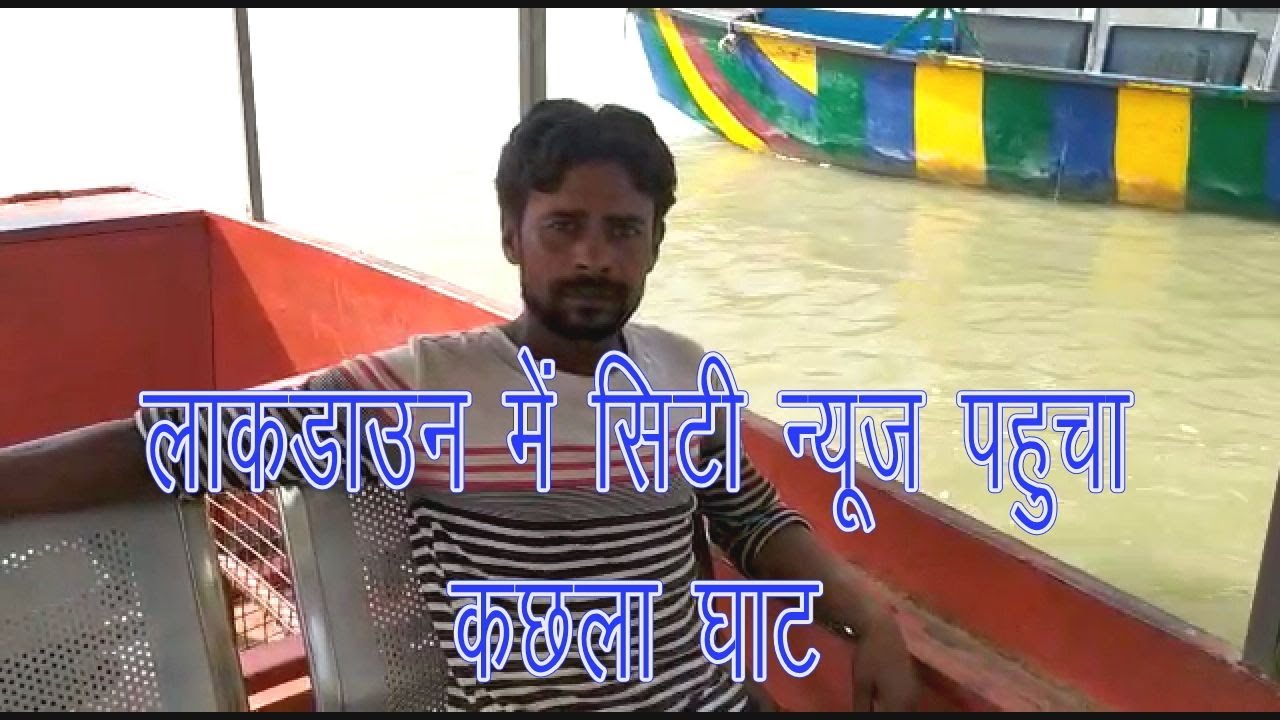 LOCK DOWN ME CITY NEWS PAHUCHA KACHHLA GANGA GHAT CITY NEWS SPECIAL COVERAGE