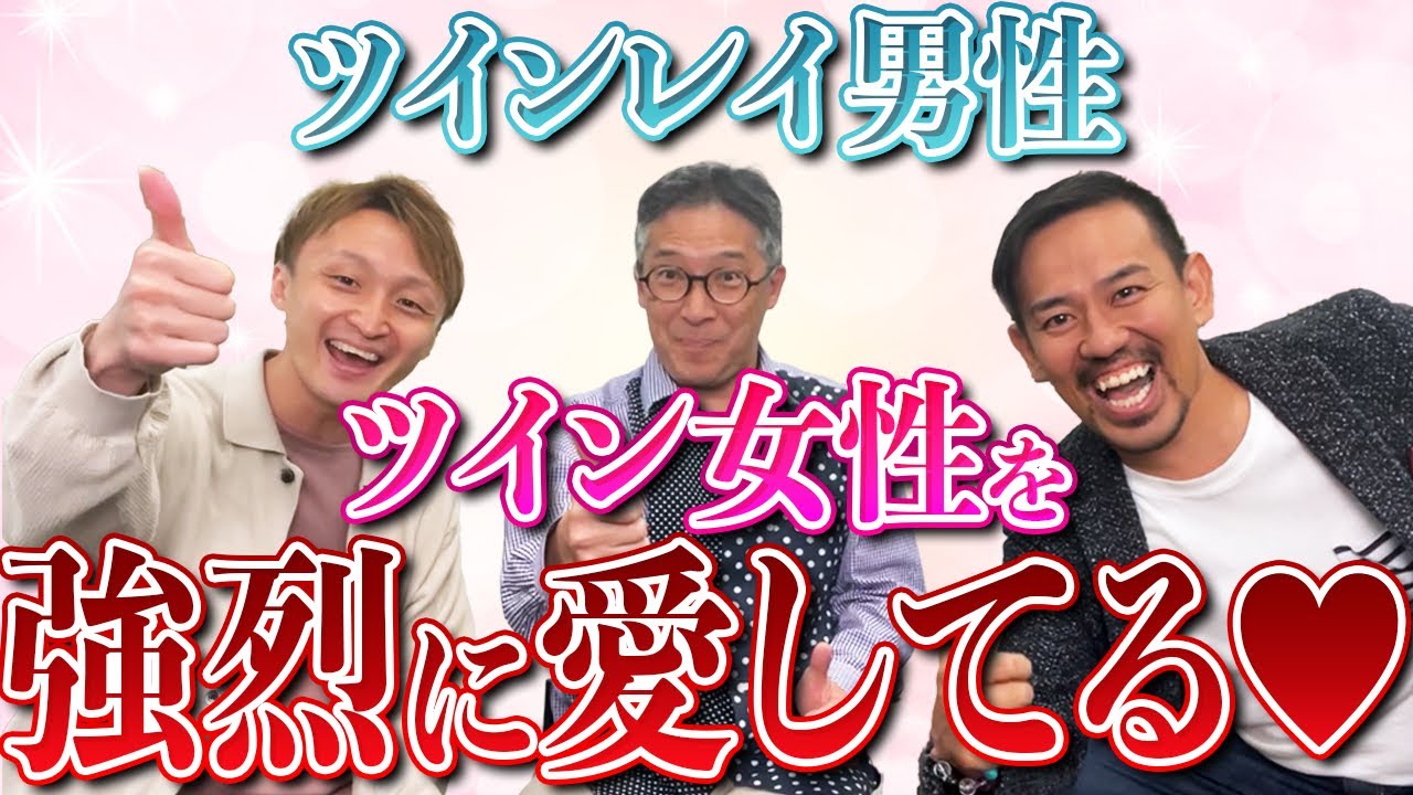 【ツイン男性トリプルコラボ❗️】統合する前に知っておきたい！ツイン男性が深く感じているパートナーへの想い♡  @TwinflameTwinray9999 @uchu_housoku