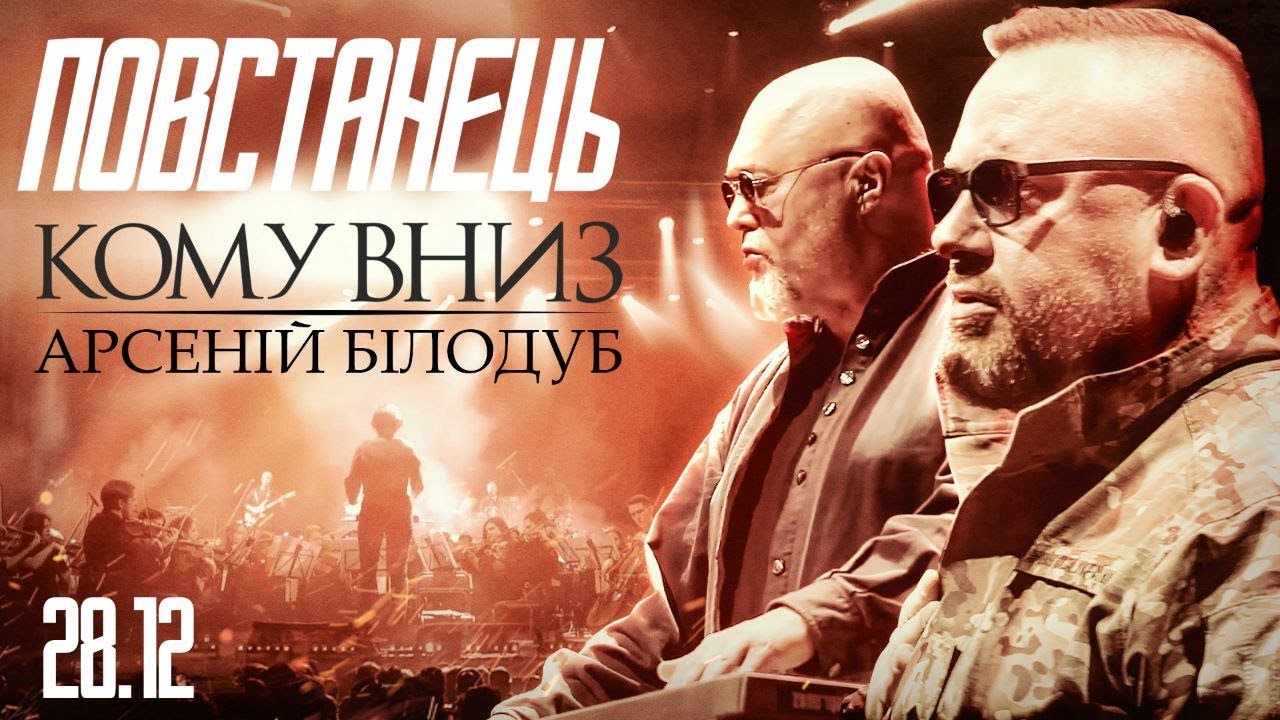 КОМУ ВНИЗ та Арсеній Білодуб - Повстанець
