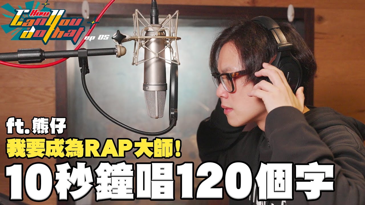 10秒鐘唱120個字?! 我要成為RAP大師! ft. 熊仔 【How Can You Do That】Ep05 RAP的一週挑戰