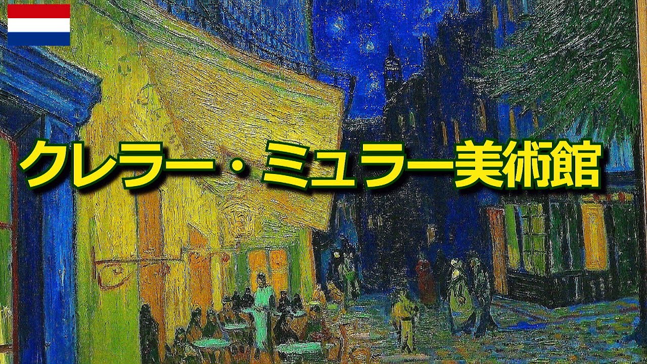 【オランダ】ゴッホの森の美術館：クレラー・ミュラー美術館