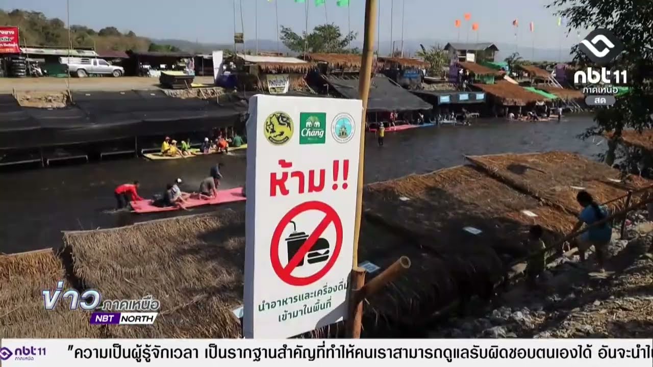 ข่าวภาคเหนือ   02 มีนาคม 2569 เชียงราย   เปิดแล้ว ล่องแพเปียกแม่สรวย