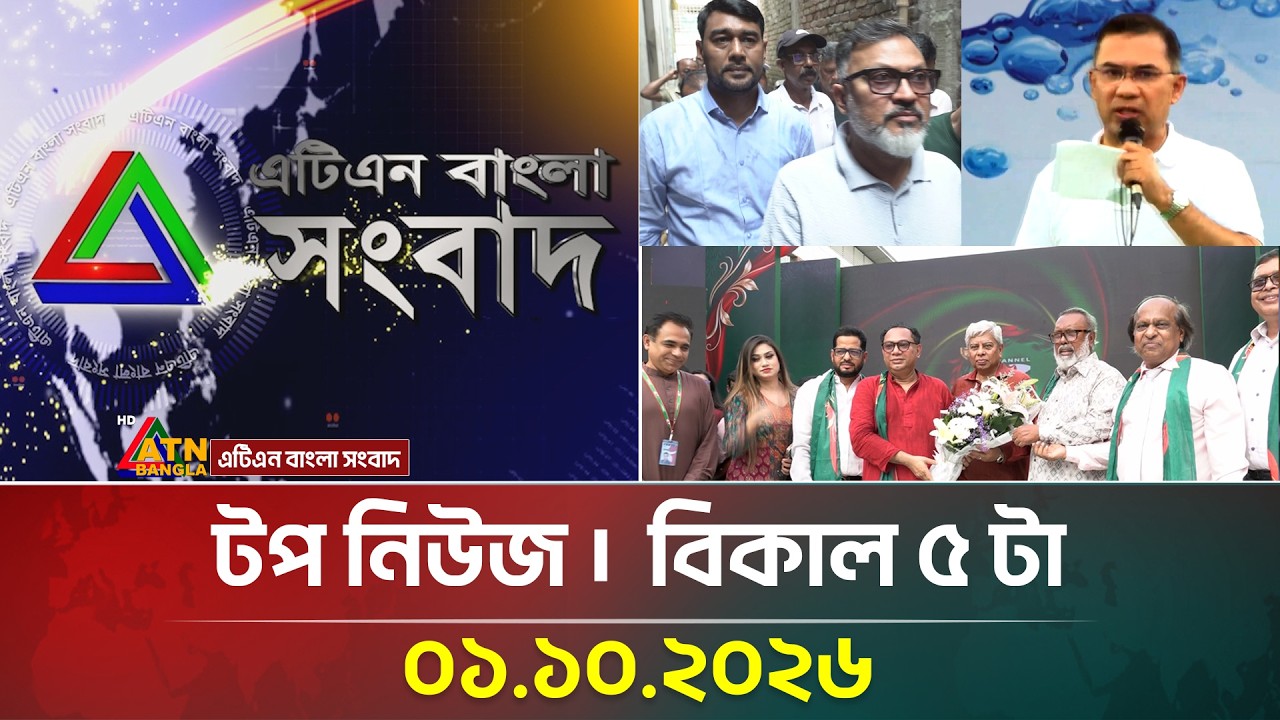 এটিএন বাংলার টপ নিউজ । বিকাল ৫ টা । ০১.১০.২০২৬ | Top News | Today News | ATN Bangla News