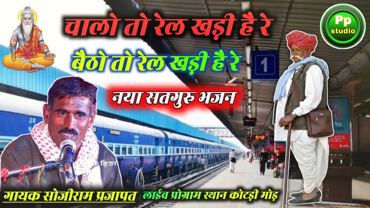 चालो तो रेल खड़ी है रे | बैठो तो रेल खड़ी है रे | नया सतगुरु भजन 2026 | गायक सोजीराम प्रजापत |